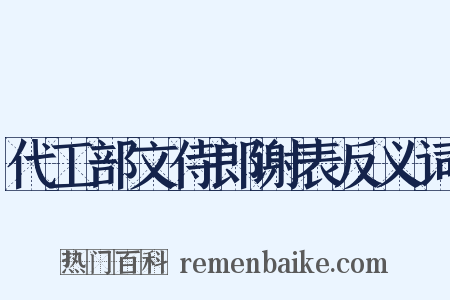 代工部文侍郎谢表反义词是什么意思的图片